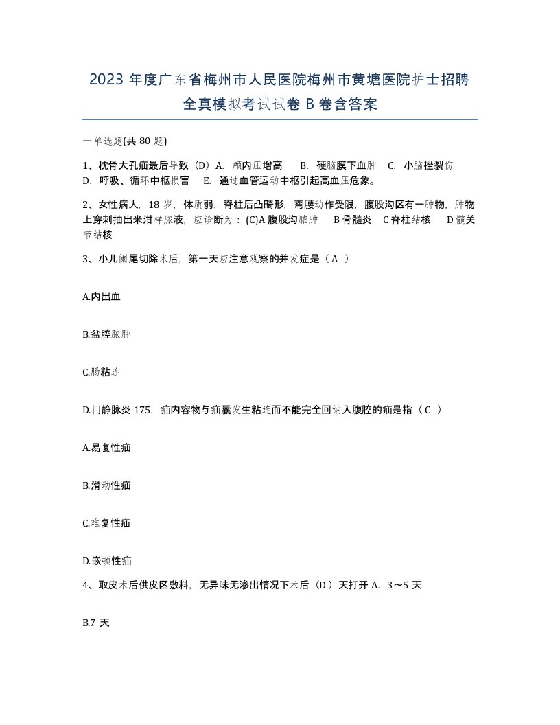 2023年度广东省梅州市人民医院梅州市黄塘医院护士招聘全真模拟考试试卷B卷含答案