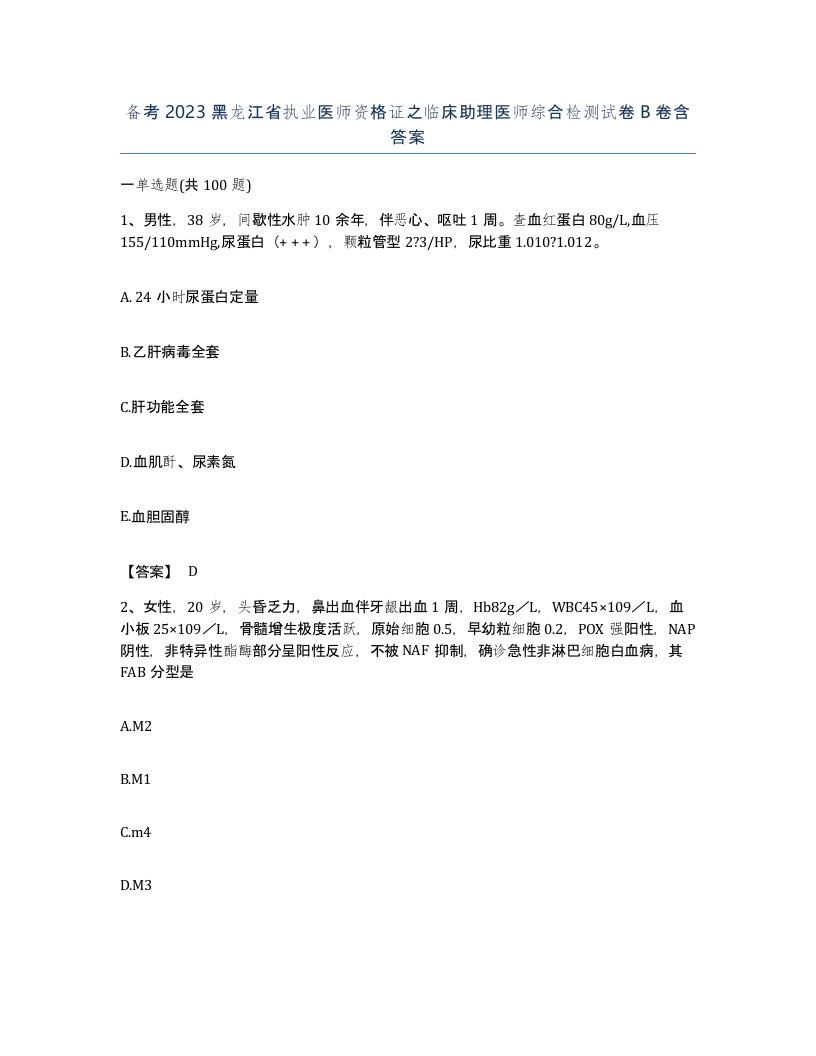 备考2023黑龙江省执业医师资格证之临床助理医师综合检测试卷B卷含答案