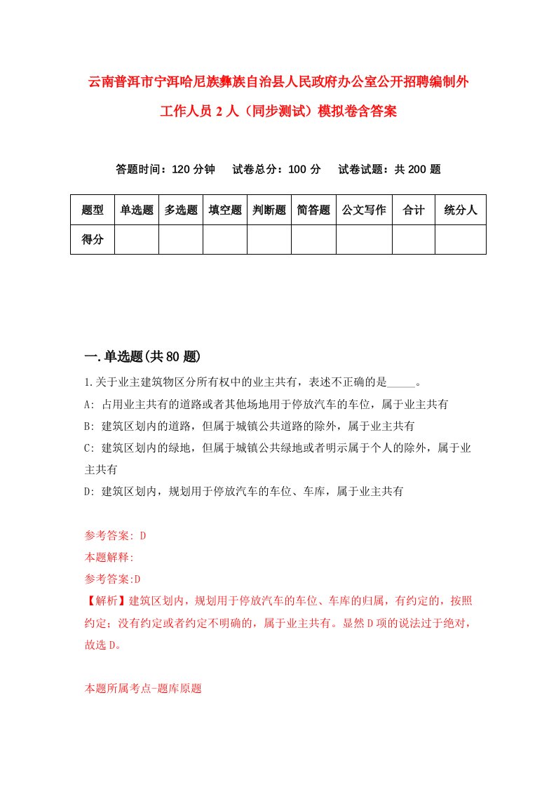 云南普洱市宁洱哈尼族彝族自治县人民政府办公室公开招聘编制外工作人员2人同步测试模拟卷含答案5