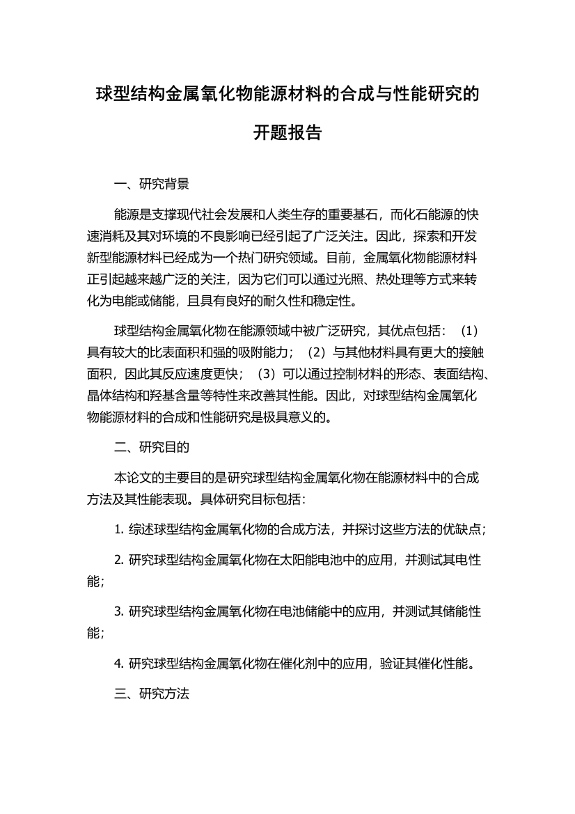 球型结构金属氧化物能源材料的合成与性能研究的开题报告