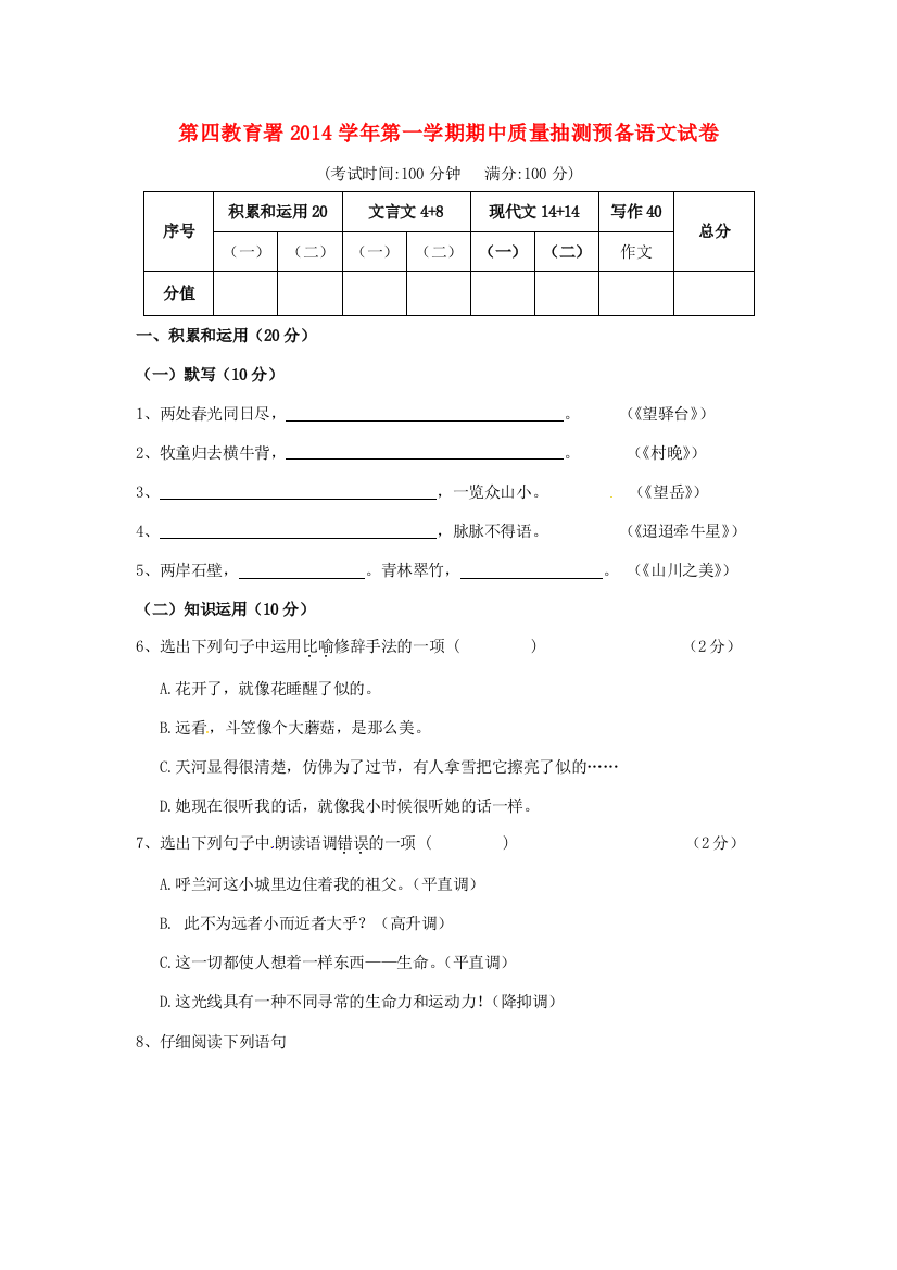 上海市浦东新区第四教育署六年级语文上学期期中试题-人教版小学六年级全册语文试题