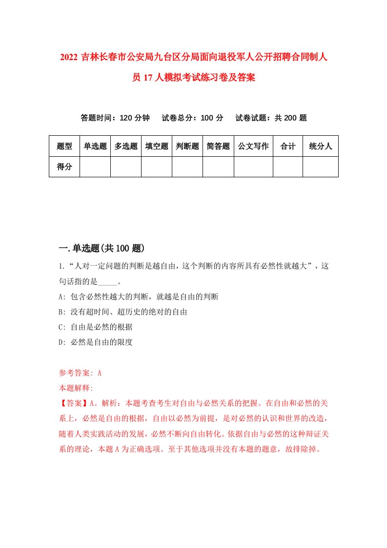 2022吉林长春市公安局九台区分局面向退役军人公开招聘合同制人员17人模拟考试练习卷及答案1