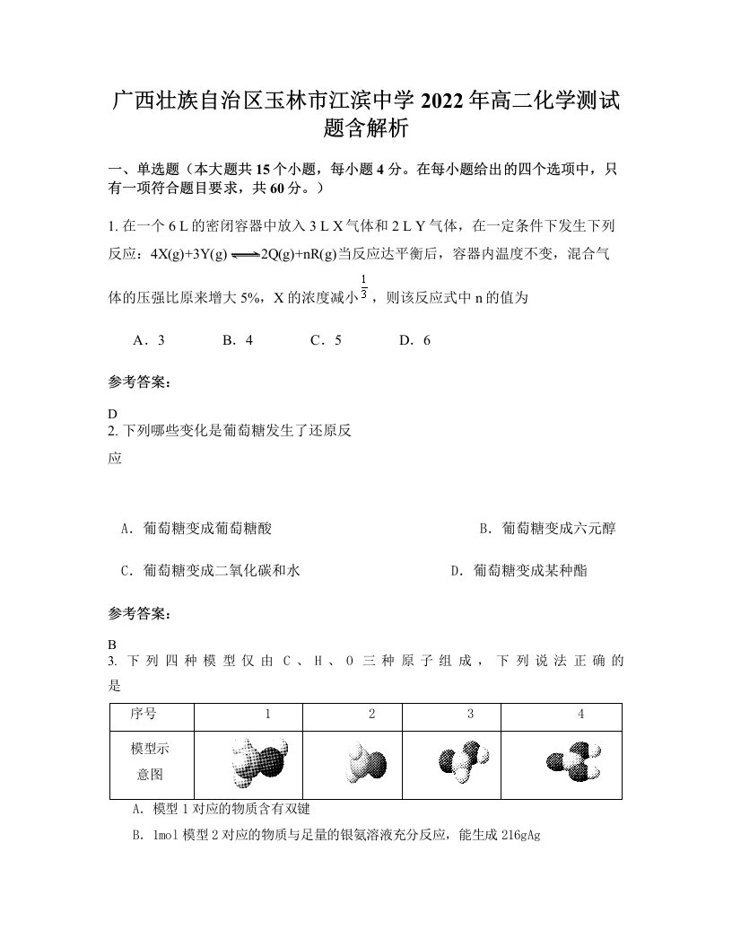 广西壮族自治区玉林市江滨中学2022年高二化学测试题含解析