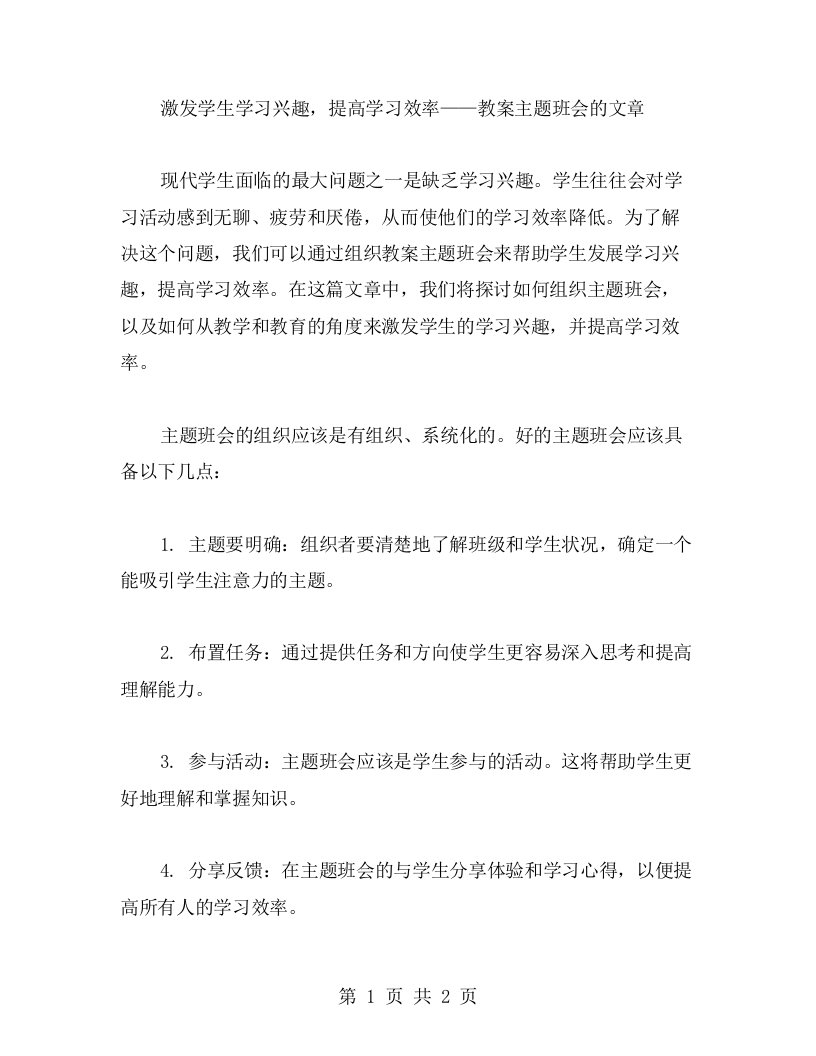 激发学生学习兴趣，提高学习效率——教案主题班会