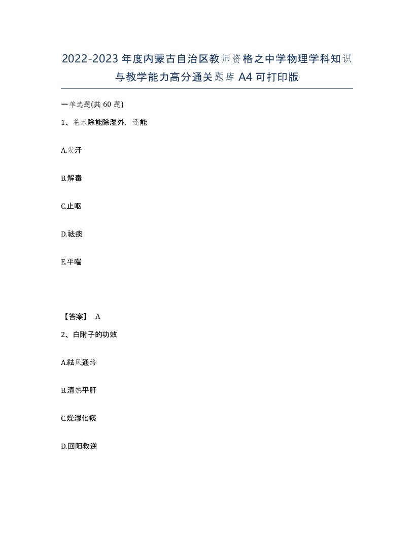 2022-2023年度内蒙古自治区教师资格之中学物理学科知识与教学能力高分通关题库A4可打印版