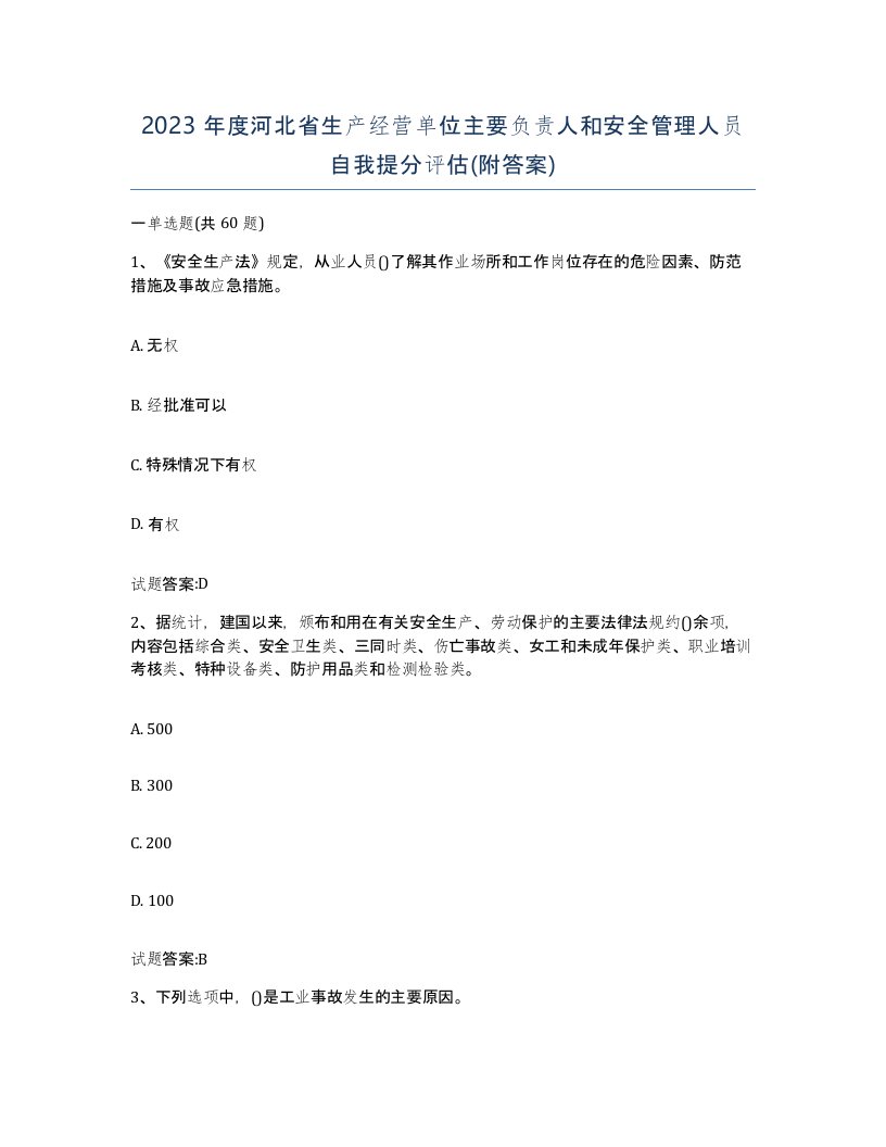 2023年度河北省生产经营单位主要负责人和安全管理人员自我提分评估附答案