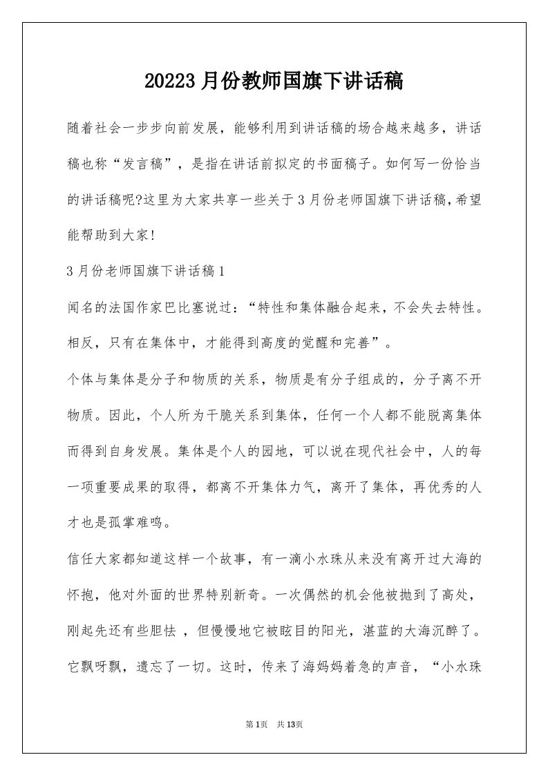 20223月份教师国旗下讲话稿