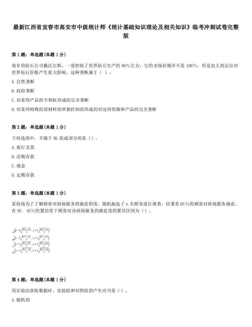 最新江西省宜春市高安市中级统计师《统计基础知识理论及相关知识》临考冲刺试卷完整版