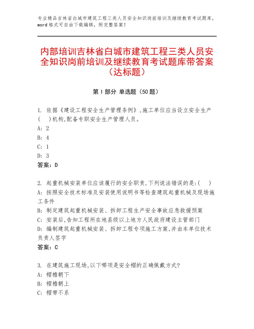 内部培训吉林省白城市建筑工程三类人员安全知识岗前培训及继续教育考试题库带答案（达标题）