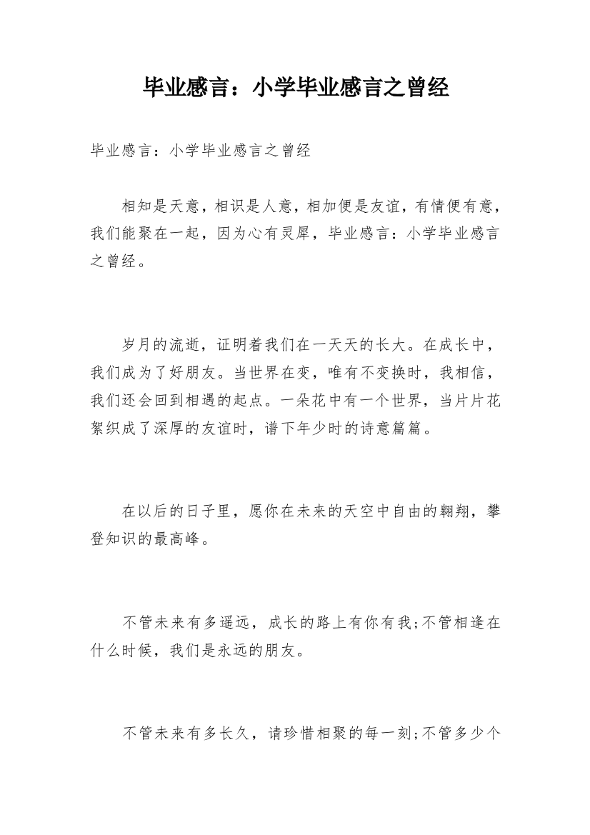 毕业感言：小学毕业感言之曾经