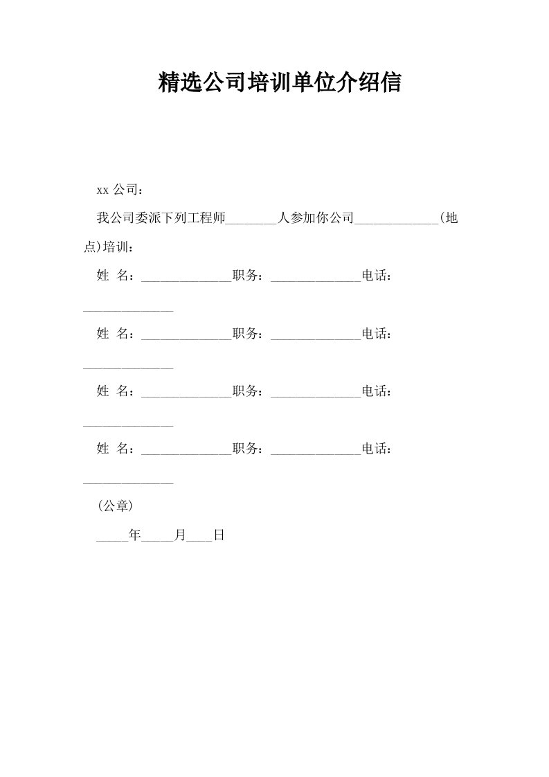 精选公司培训单位介绍信