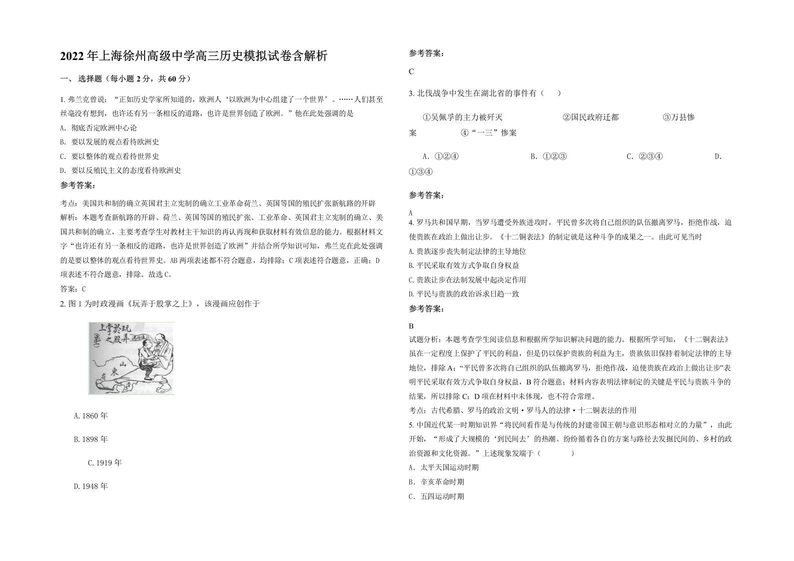 2022年上海徐州高级中学高三历史模拟试卷含解析