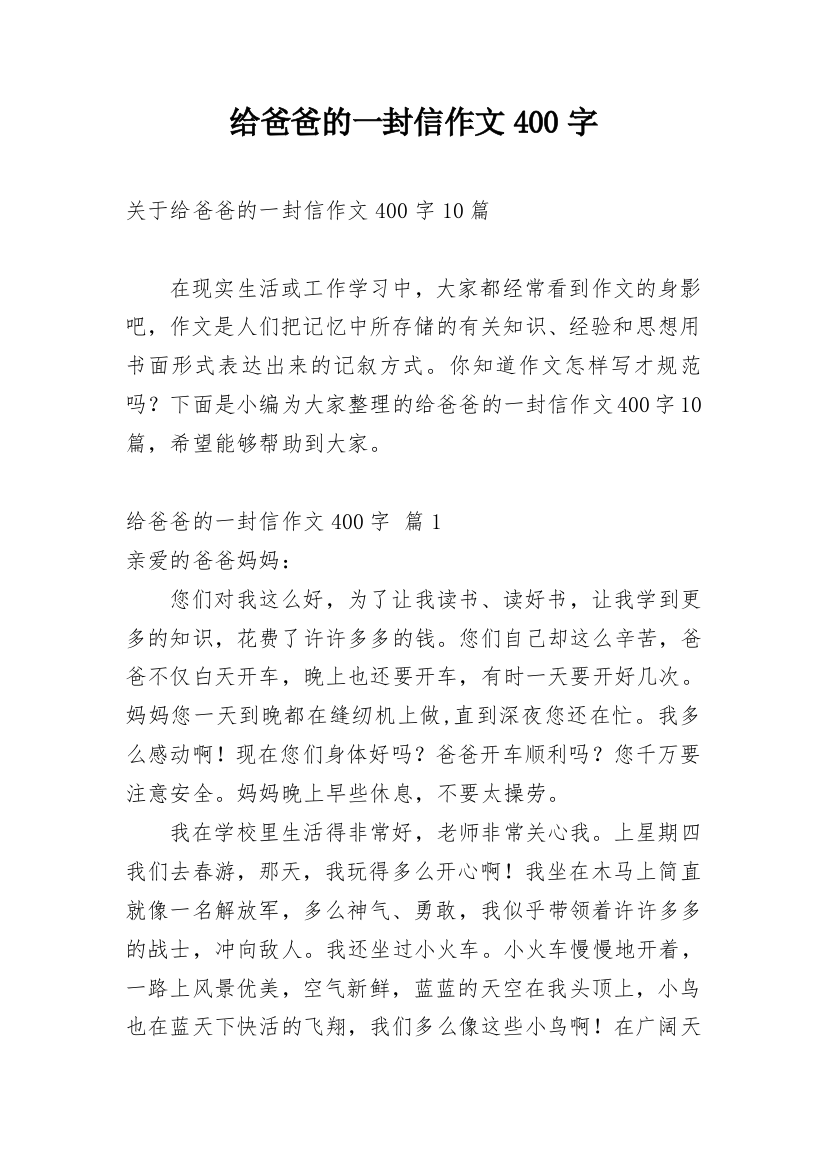 给爸爸的一封信作文400字_18