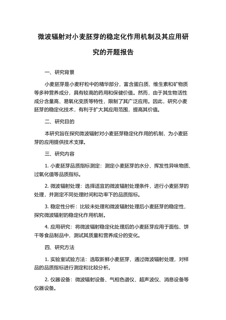 微波辐射对小麦胚芽的稳定化作用机制及其应用研究的开题报告