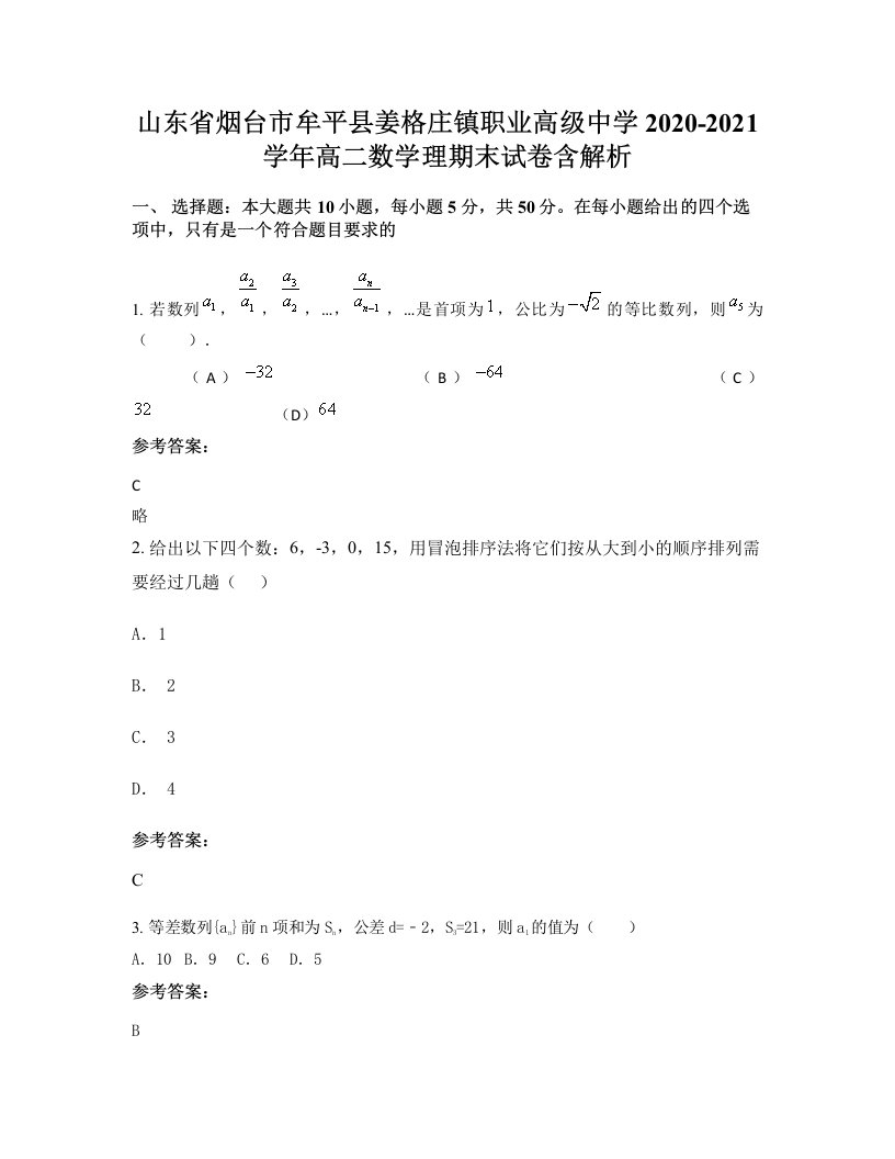 山东省烟台市牟平县姜格庄镇职业高级中学2020-2021学年高二数学理期末试卷含解析