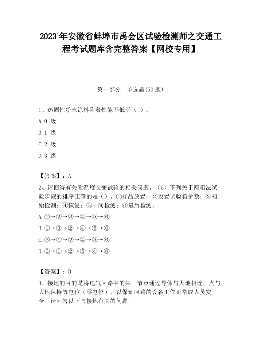 2023年安徽省蚌埠市禹会区试验检测师之交通工程考试题库含完整答案【网校专用】