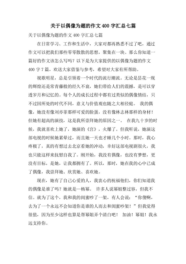 关于以偶像为题的作文400字汇总七篇