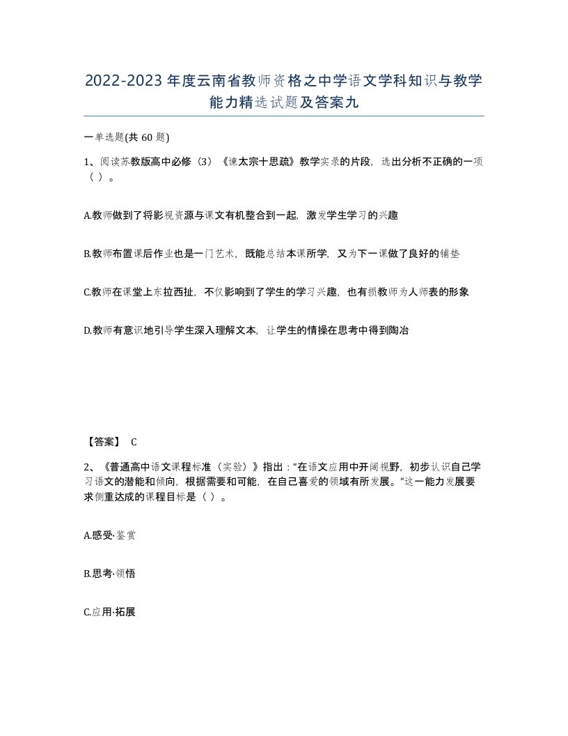 2022-2023年度云南省教师资格之中学语文学科知识与教学能力试题及答案九