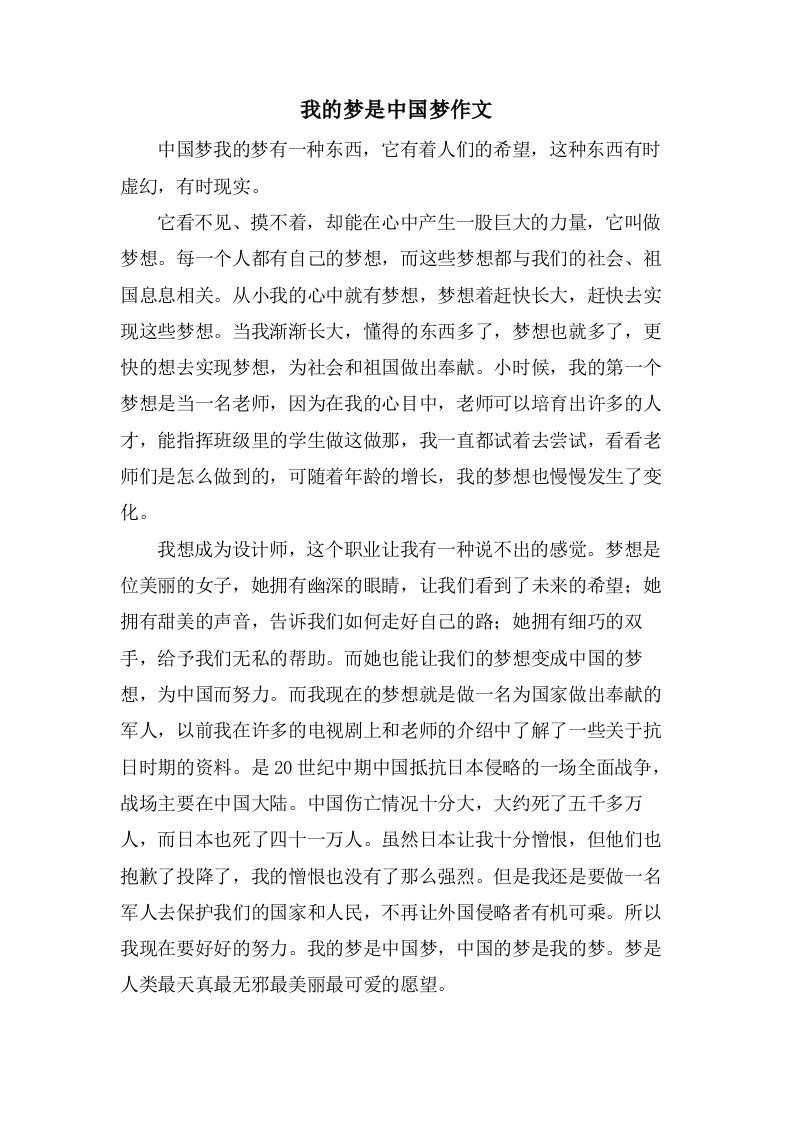 我的梦是中国梦作文