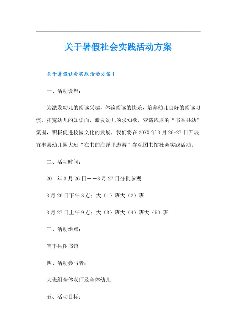 关于暑假社会实践活动方案