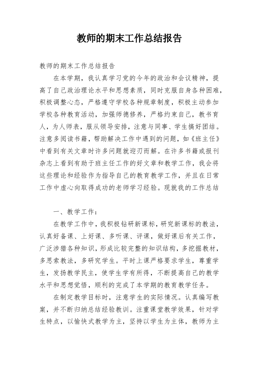 教师的期末工作总结报告