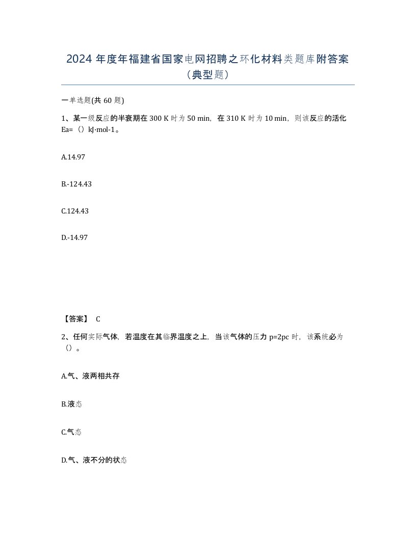 2024年度年福建省国家电网招聘之环化材料类题库附答案典型题