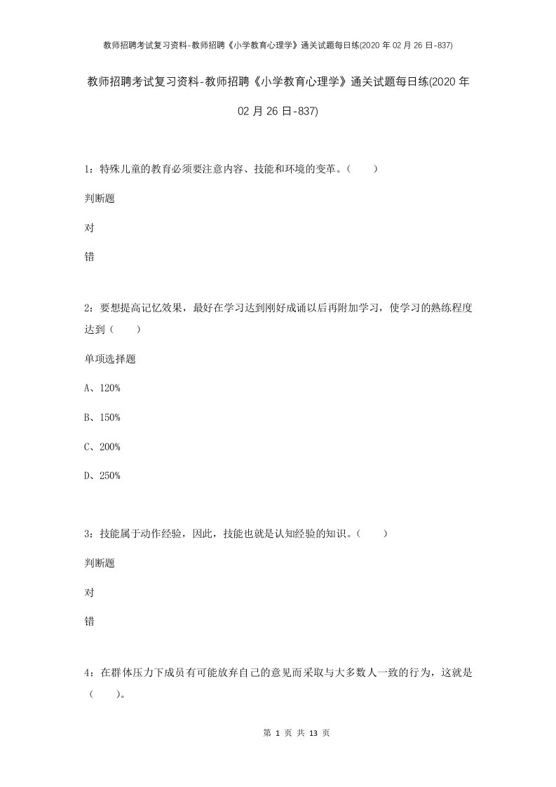 教师招聘考试复习资料-教师招聘小学教育心理学通关试题每日练2020年02月26日-837