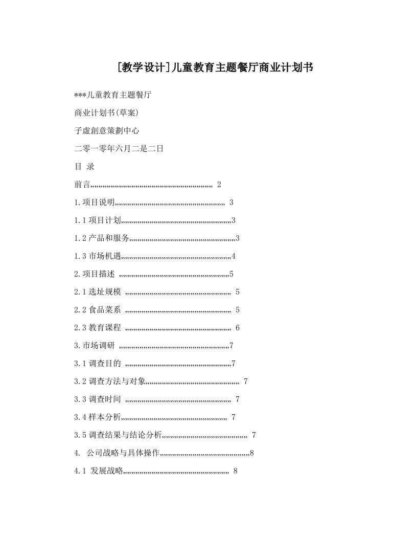 [教学设计]儿童教育主题餐厅商业计划书