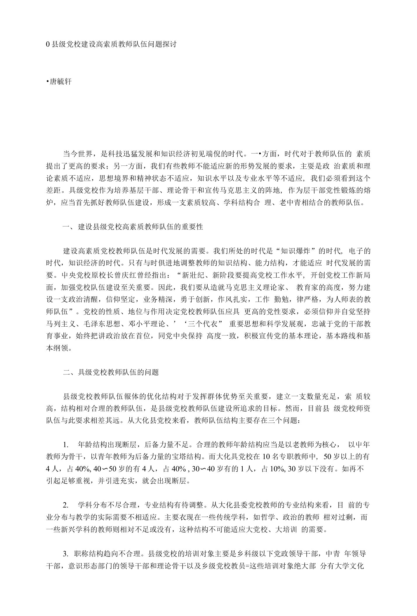 县级党校建设高素质教师队伍问题探讨