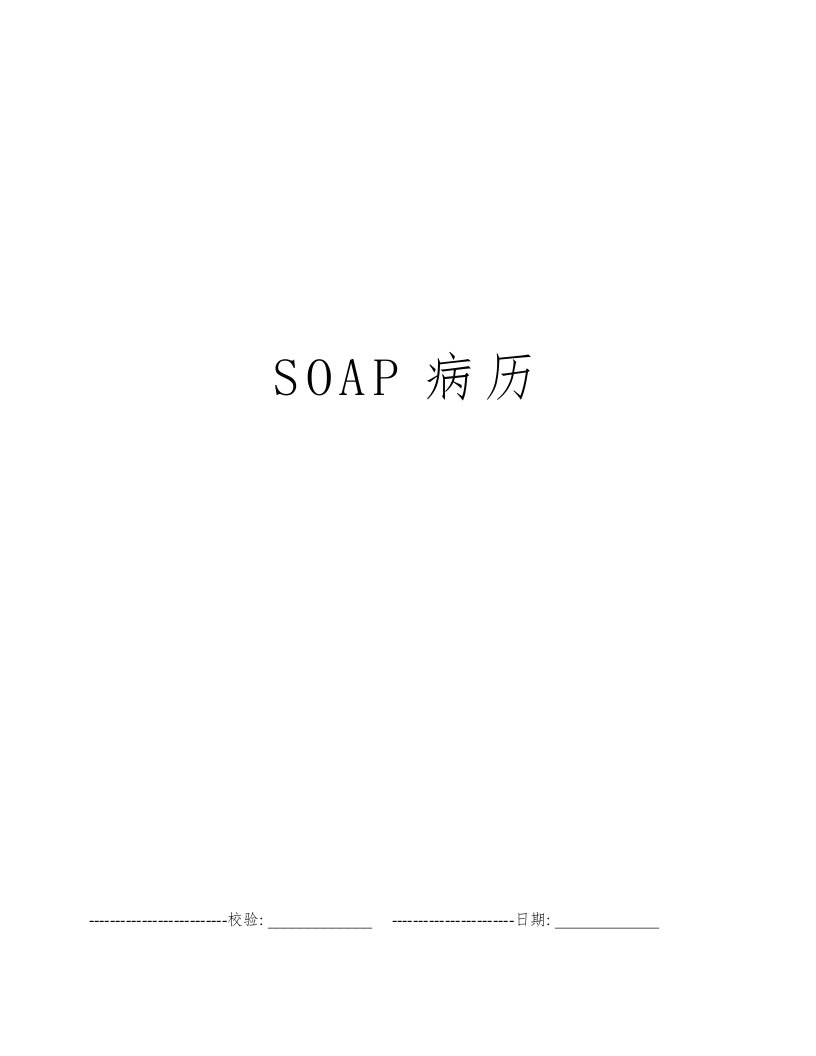 SOAP病历