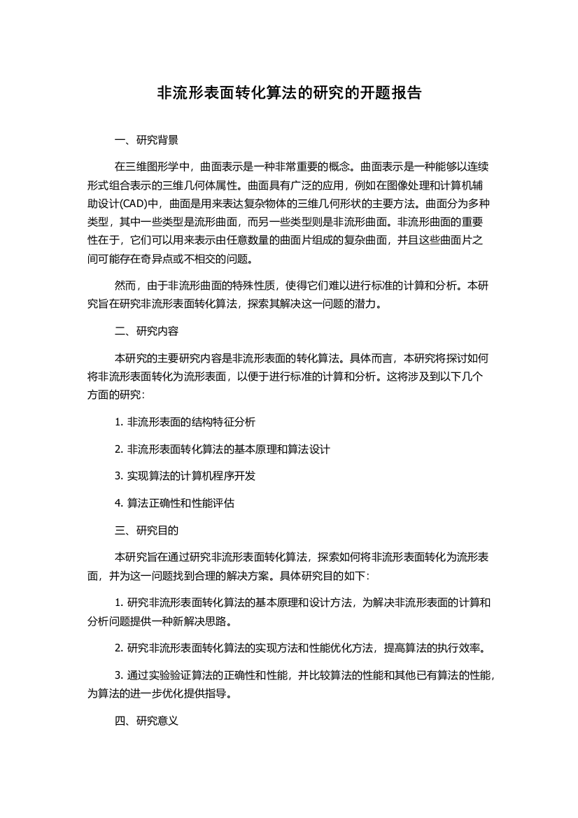 非流形表面转化算法的研究的开题报告