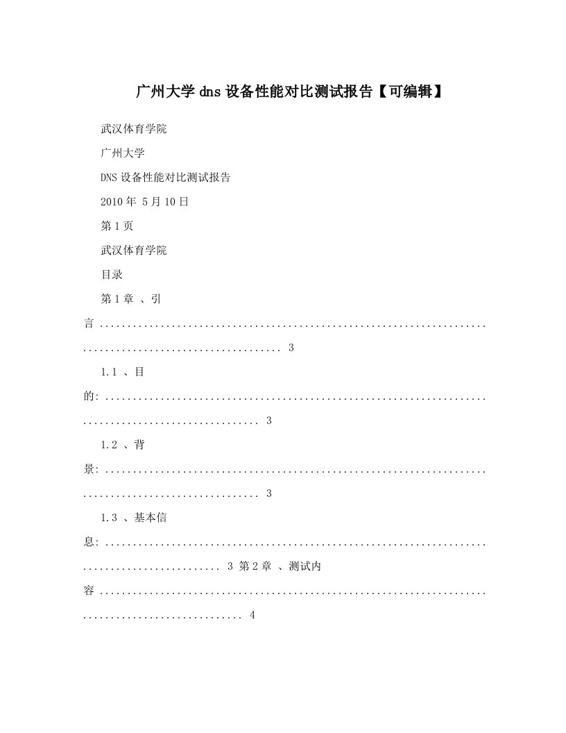 广州大学dns设备性能对比测试报告【可编辑】