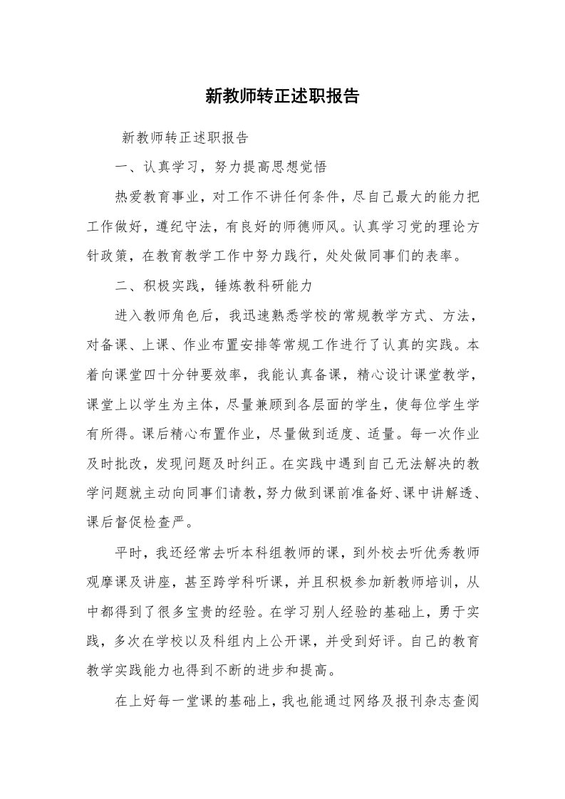 求职离职_述职报告_新教师转正述职报告