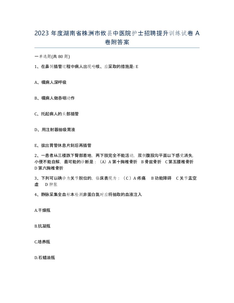 2023年度湖南省株洲市攸县中医院护士招聘提升训练试卷A卷附答案