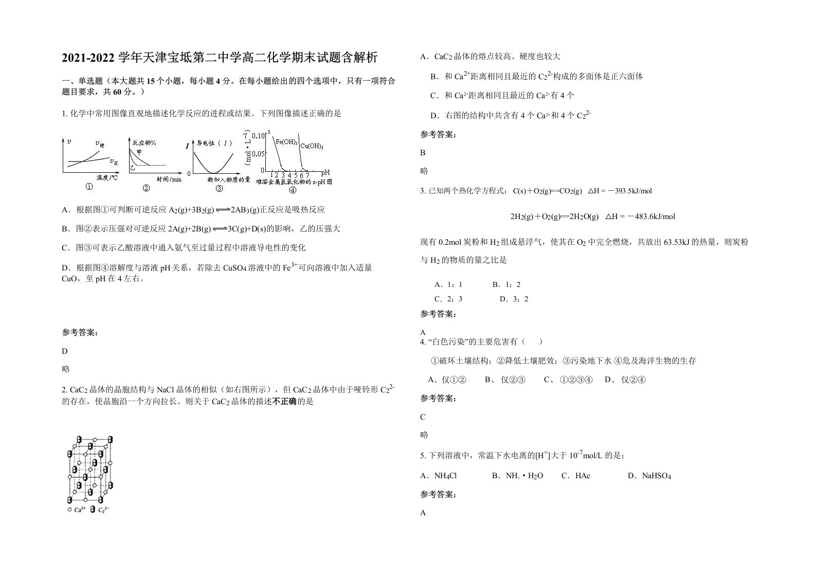 2021-2022学年天津宝坻第二中学高二化学期末试题含解析