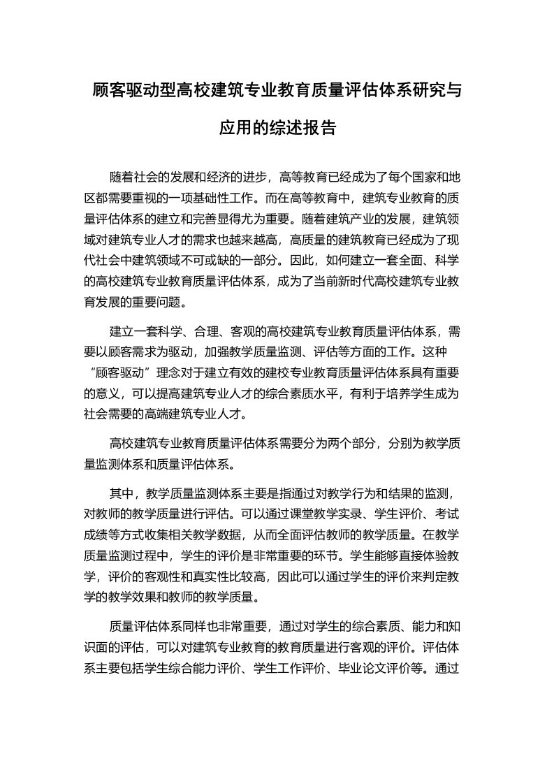 顾客驱动型高校建筑专业教育质量评估体系研究与应用的综述报告