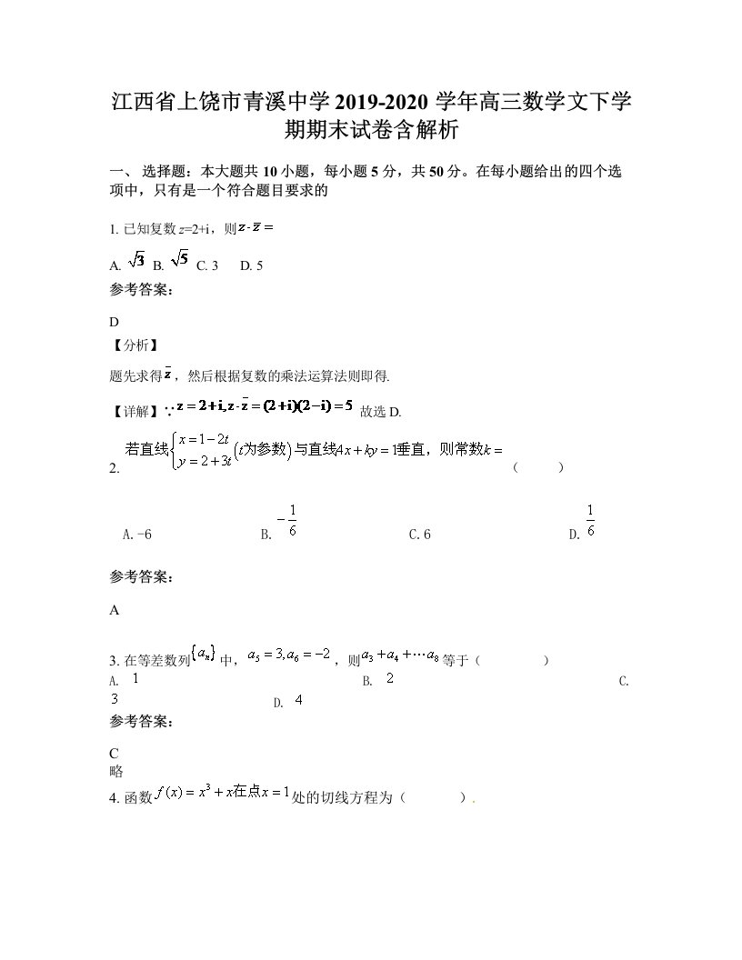 江西省上饶市青溪中学2019-2020学年高三数学文下学期期末试卷含解析