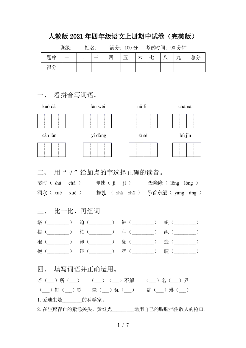 人教版2021年四年级语文上册期中试卷(完美版)