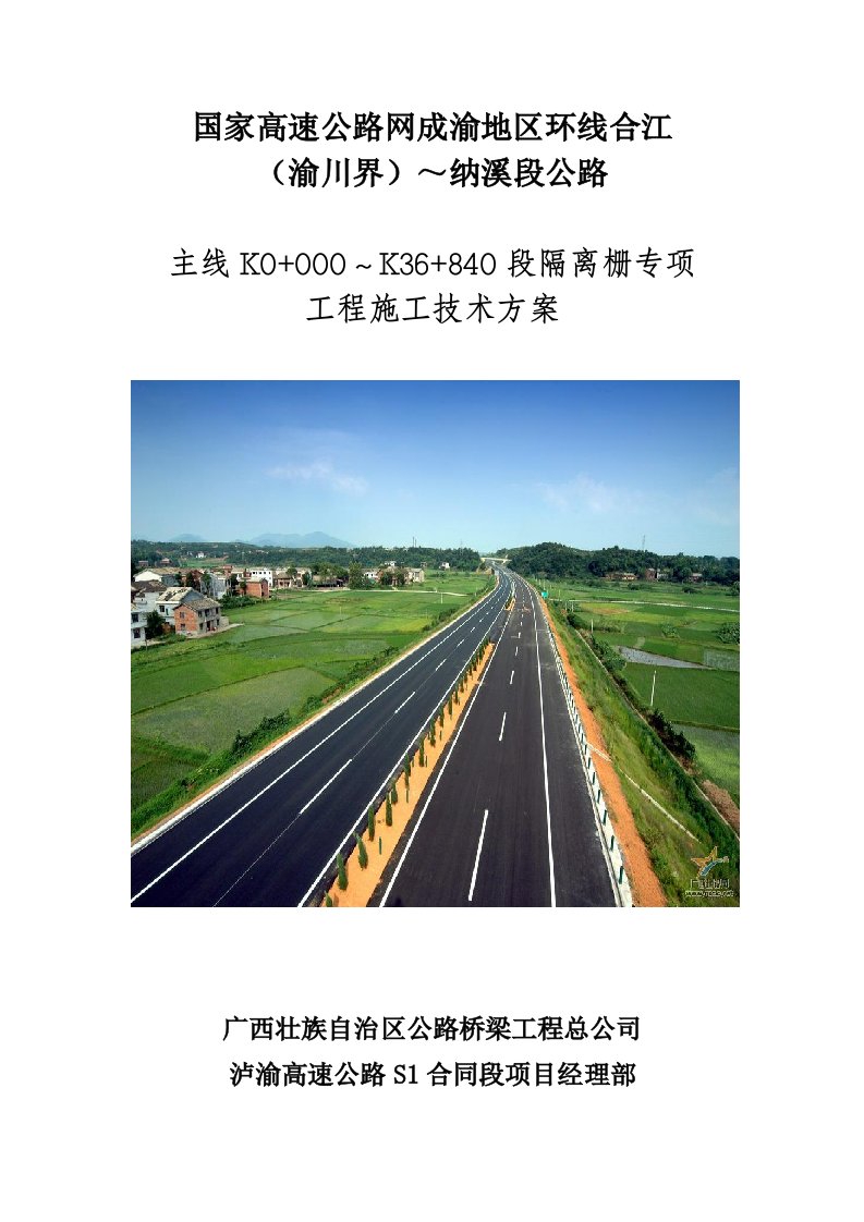 高速公路隔离栅施工方案