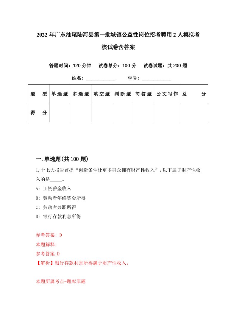 2022年广东汕尾陆河县第一批城镇公益性岗位招考聘用2人模拟考核试卷含答案4