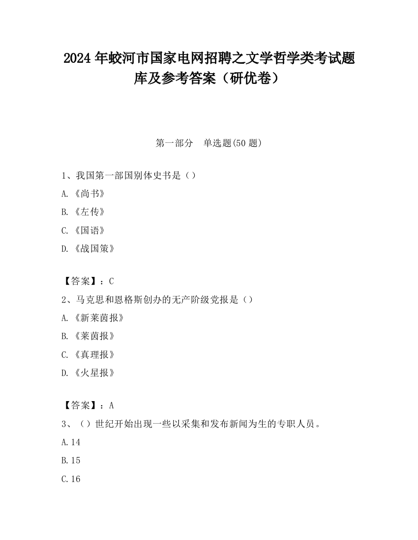 2024年蛟河市国家电网招聘之文学哲学类考试题库及参考答案（研优卷）