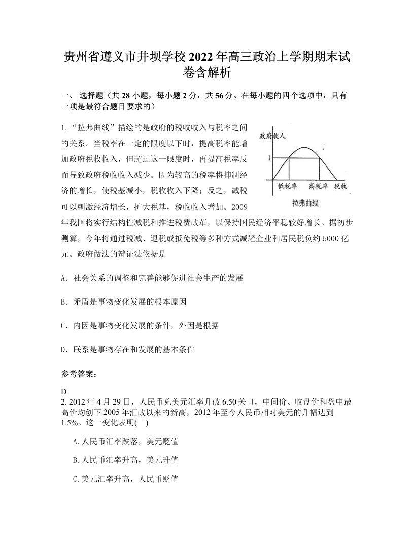 贵州省遵义市井坝学校2022年高三政治上学期期末试卷含解析