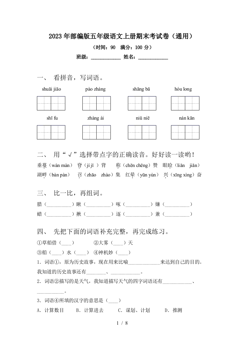 2023年部编版五年级语文上册期末考试卷(通用)