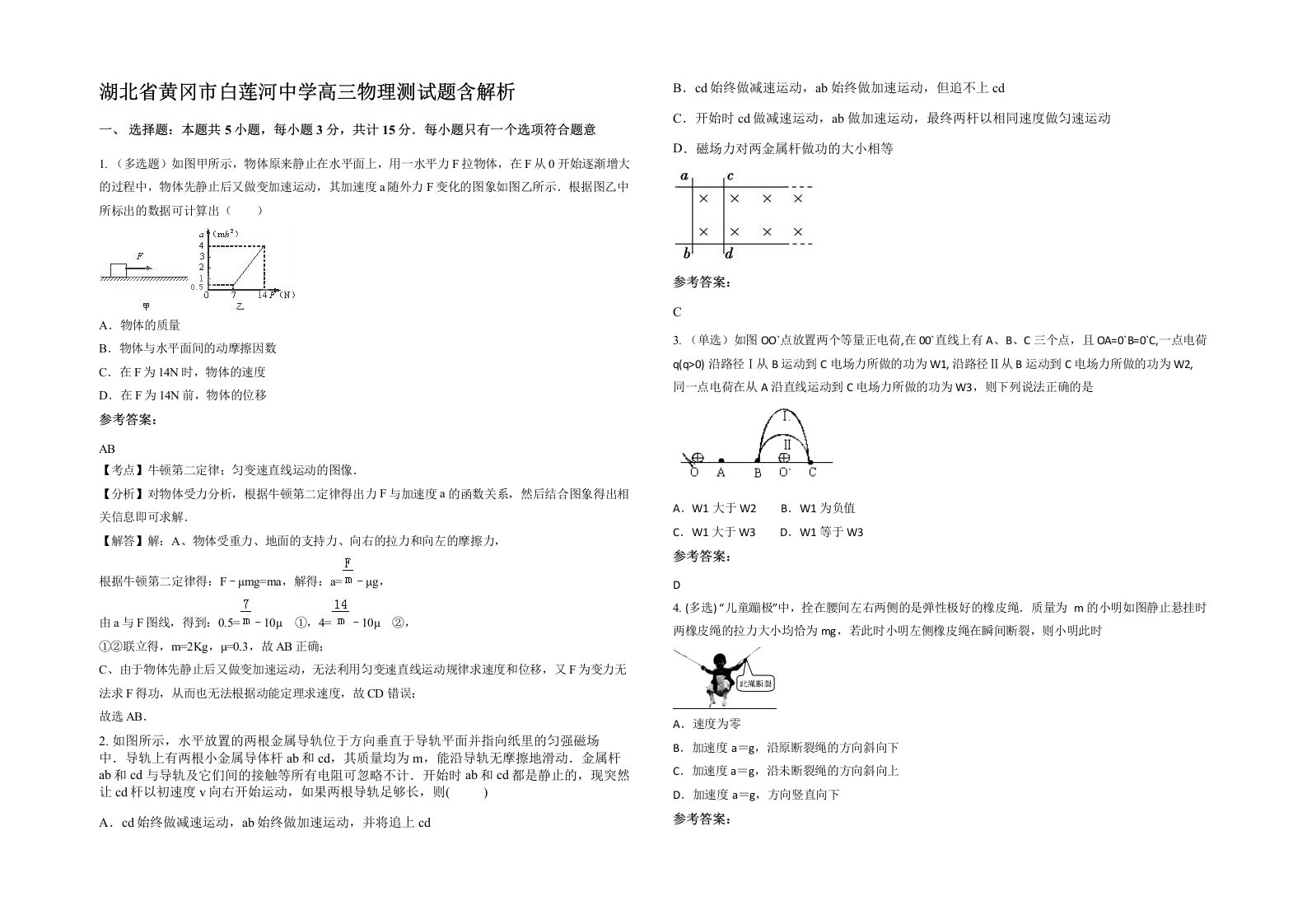 湖北省黄冈市白莲河中学高三物理测试题含解析