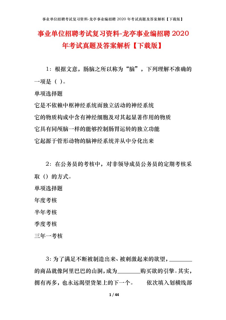 事业单位招聘考试复习资料-龙亭事业编招聘2020年考试真题及答案解析下载版