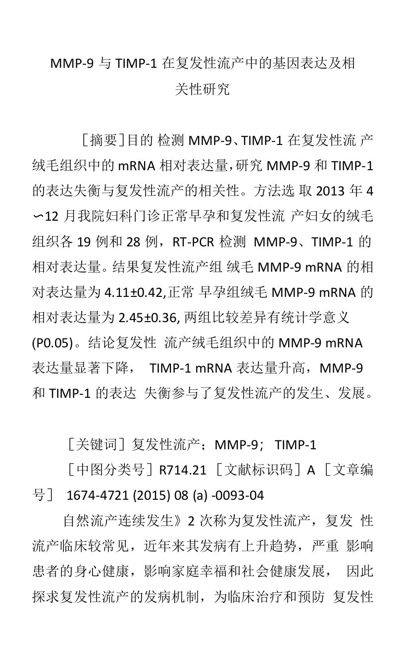 MMP―9与TIMP―1在复发性流产中的基因表达及相关性研究