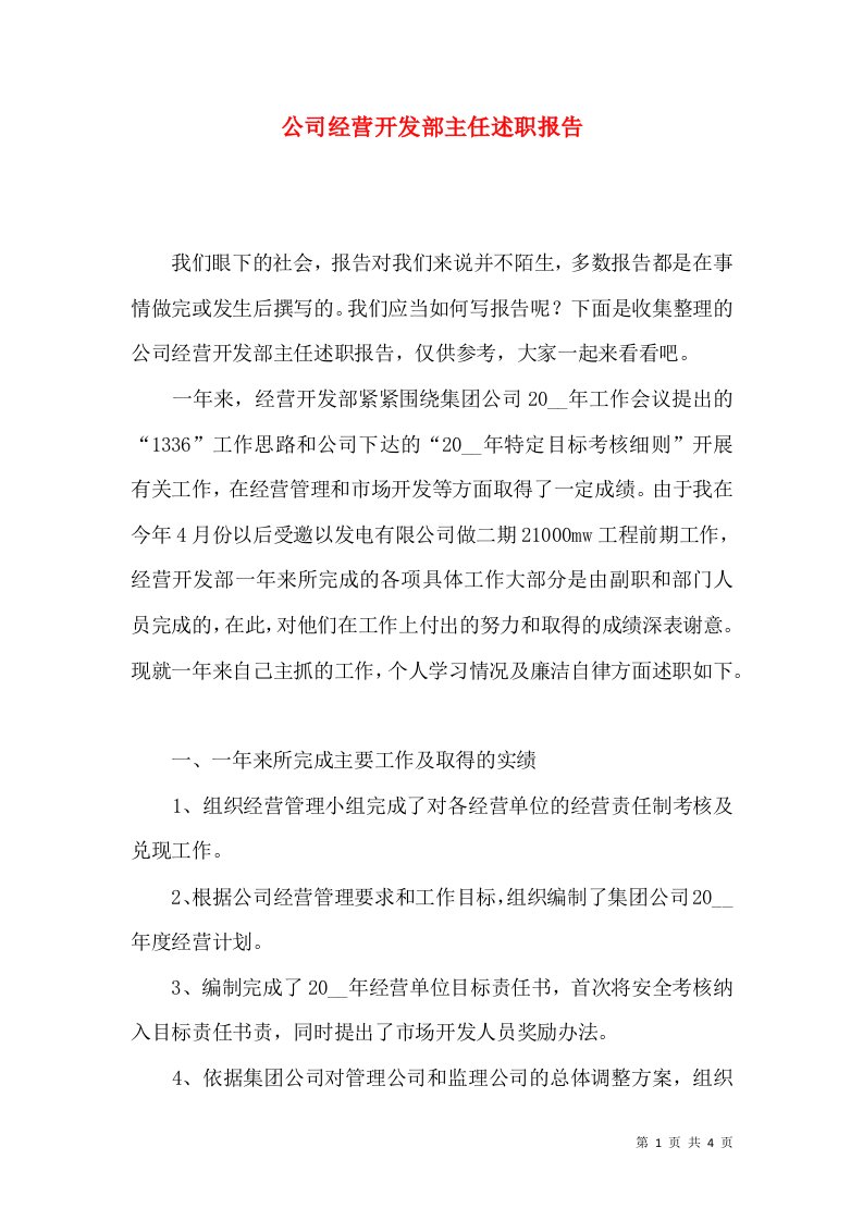 公司经营开发部主任述职报告