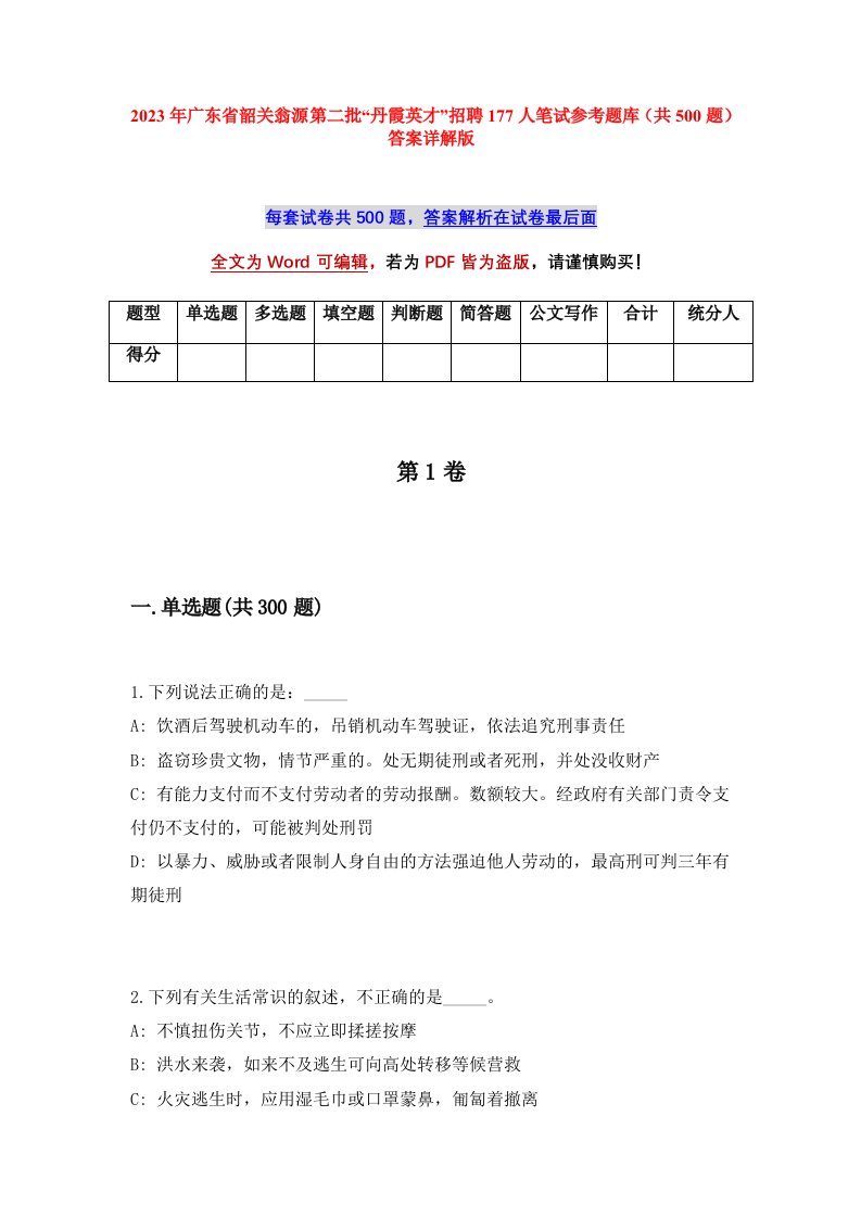 2023年广东省韶关翁源第二批丹霞英才招聘177人笔试参考题库共500题答案详解版