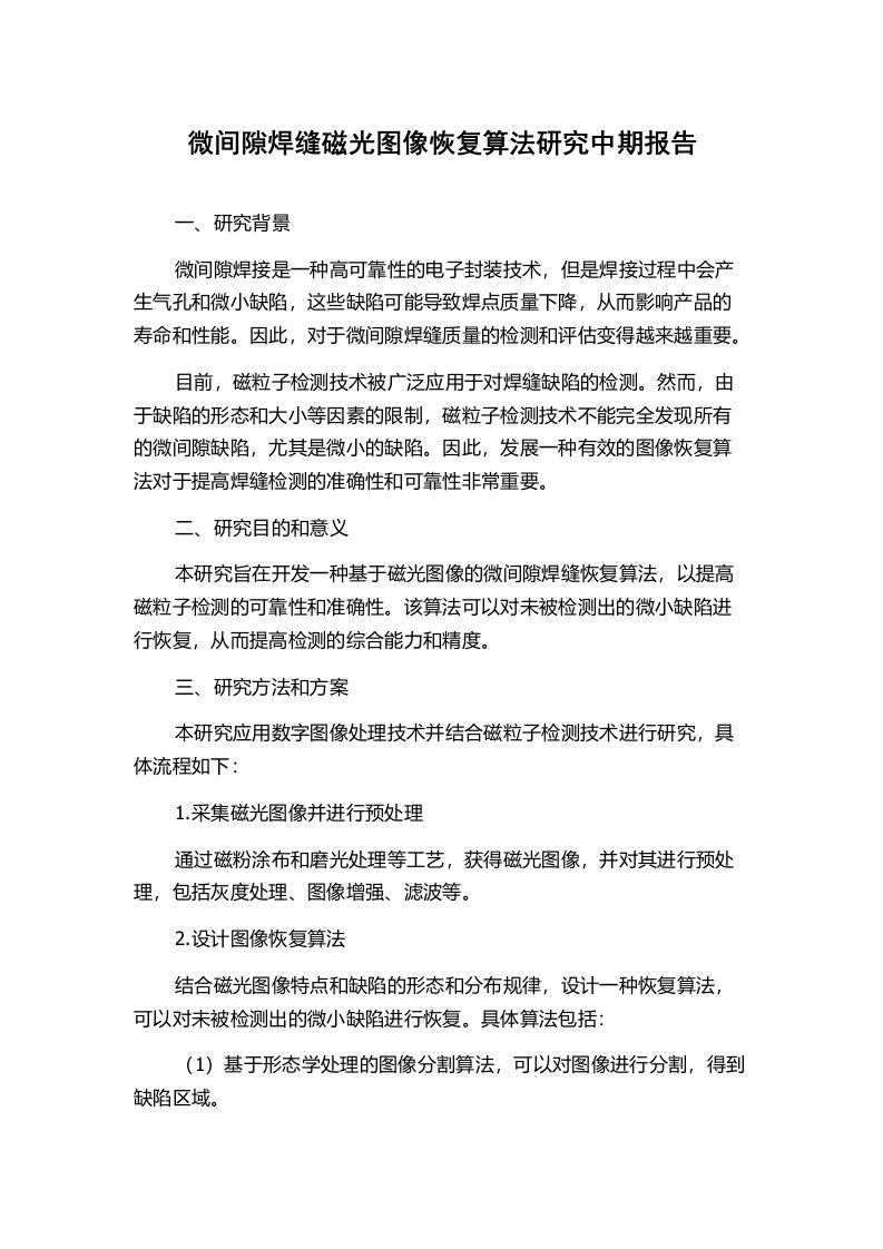 微间隙焊缝磁光图像恢复算法研究中期报告