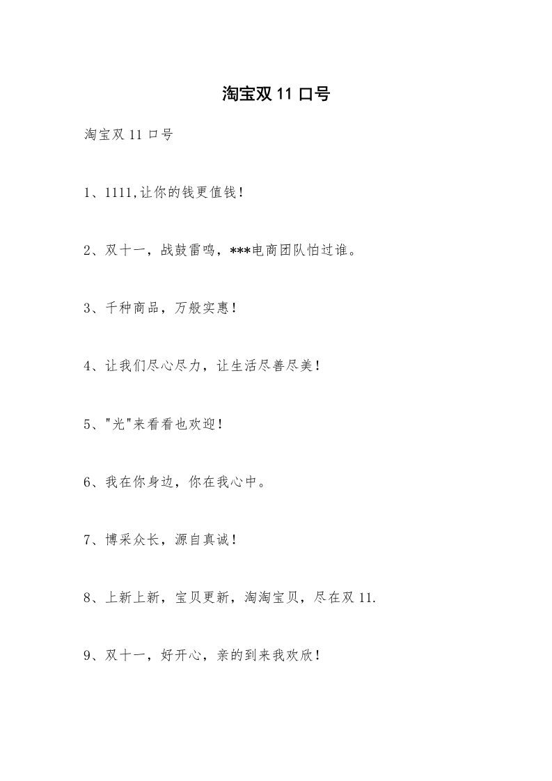 条据书信_淘宝双11口号